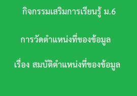 สถิติ : การวัดตำแหน่งที่ของข้อมูล เรื่อง ... รูปภาพ 1