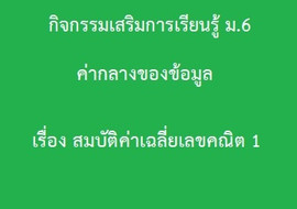 สถิติ : ค่ากลางของข้อมูล เรื่อง สมบัติค่าเฉลี่ยเลขคณิต1 รูปภาพ 1