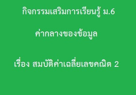 สถิติ : ค่ากลางของข้อมูล เรื่อง สมบัติค่าเฉลี่ยเลขคณิต2 พารามิเตอร์รูปภาพ 1