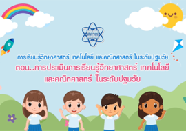 การประเมินการเรียนรู้วิทยาศาสตร์ เทคโนโลยี ... รูปภาพ 1