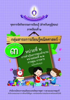 ชุดการจัดกิจกรรมการเรียนรู้ (สำหรับครูผู้สอน) ... พารามิเตอร์รูปภาพ 1
