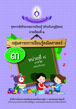 ชุดการจัดกิจกรรมการเรียนรู้ (สำหรับครูผู้สอน) กลุ่มสาระการเรียนรู้คณิตศาสตร์ ภาคเรียนที่ 2 ชั้นประถมศึกษาปีที่ 2 หน่วยที่ 8 การวัด (ฉบับปรับปรุง)