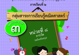 ชุดการจัดกิจกรรมการเรียนรู้ (สำหรับครูผู้สอน) ... พารามิเตอร์รูปภาพ 1