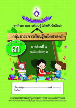 ชุดการจัดกิจกรรมการเรียนรู้ (สำหรับนักเรียน) กลุ่มสาระการเรียนรู้คณิตศาสตร์ ภาคเรียนที่ 2 ชั้นประถมศึกษาปีที่ 3  (ฉบับปรับปรุง)