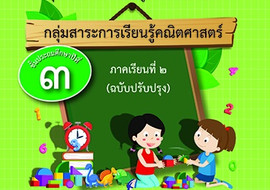 ชุดการจัดกิจกรรมการเรียนรู้ (สำหรับนักเรียน) ... พารามิเตอร์รูปภาพ 1