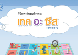 วิธีการเล่นเกม Take a SYS พารามิเตอร์รูปภาพ 1