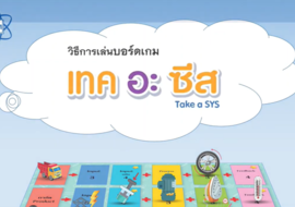 วิธีการเล่นเกม Take a SYS รูปภาพ 1