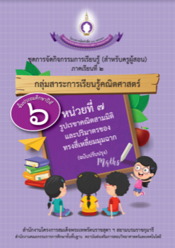 ชุดการจัดกิจกรรมการเรียนรู้ (สำหรับครูผู้สอน) กลุ่มสาระการเรียนรู้คณิตศาสตร์ ภาคเรียนที่ 2 ชั้นประถมศึกษาปีที่ 6 หน่วยที่ 7 รูปเรขาคณิตสามมิติ และปริมาตรของทรงสี่เหลี่ยมมุมฉาก (ฉบับปรับปรุง)