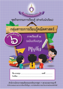 ชุดการจัดกิจกรรมการเรียนรู้ (สำหรับนักเรียน) กลุ่มสาระการเรียนรู้คณิตศาสตร์ ภาคเรียนที่ 2 ชั้นประถมศึกษาปีที่ 6  (ฉบับปรับปรุง)