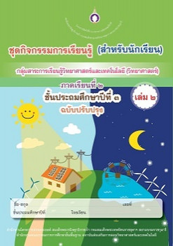 ชุดกิจกรรมการเรียนรู้ (สำหรับนักเรียน) ... รูปภาพ 1