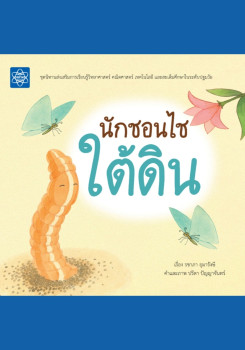 หนังสือภาพ เรื่อง นักชอนไชใต้ดิน