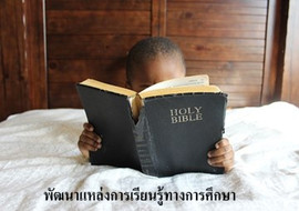 พัฒนาแหล่งการเรียนรู้ทางการศึกษา ด้วยการเชื่อมโยงสู่เว็บท่า ... พารามิเตอร์รูปภาพ 1
