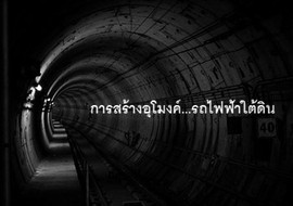 การสร้างอุโมงค์...รถไฟฟ้าใต้ดิน รูปภาพ 1