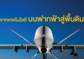จากเทคโนโลยีบนฟากฟ้าสู่พื้นดิน พารามิเตอร์รูปภาพ 1