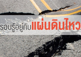 รอบรู้อยู่กับแผ่นดินไหว พารามิเตอร์รูปภาพ 1