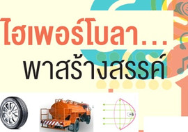 ไฮเพอร์โบลา...พาสร้างสรรค์ พารามิเตอร์รูปภาพ 1