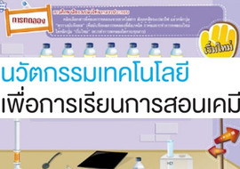 นวัตกรรมเทคโนโลยีเพื่อการเรียนการสอนเคมี รูปภาพ 1