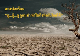 ละครโลกร้อน &quot;ดู...ดู๊...ดู ดูคนทำ ทำไมถึงทำกับโลกได้&quot; พารามิเตอร์รูปภาพ 1