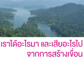 เราได้อะไรมา และเสียอะไรไปจากการสร้างเขื่อน พารามิเตอร์รูปภาพ 1