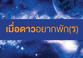 เมื่อดาวอยากพัก(ร) พารามิเตอร์รูปภาพ 1