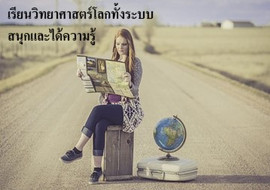 เรียนวิทยาศาสตร์โลกทั้งระบบ สนุกและได้ความรู้ พารามิเตอร์รูปภาพ 1