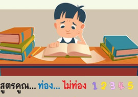 สูตรคูณ ท่องไม่ท่อง 12345 พารามิเตอร์รูปภาพ 1