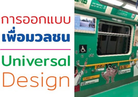 การออกแบบเพื่อมวลชน Universal Design รูปภาพ 1