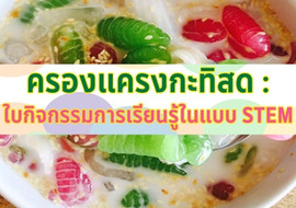 ครองแครงกะทิสด : ใบกิจกรรมการเรียนรู้ในแบบ STEM พารามิเตอร์รูปภาพ 1