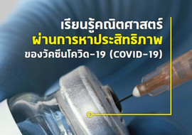 เรียนรู้คณิตศาสตร์ผ่านการหาประสิทธิภาพของโควิด-19 (COVID-19) รูปภาพ 1