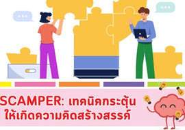 SCAMPER : เทคนิคกระตุ้นทำให้เกิดความคิดสร้างสรรค์ รูปภาพ 1