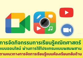 การจัดกิจกรรมการเรียนรู้คณิตศาสตร์แบบออนไลน์ ... พารามิเตอร์รูปภาพ 1