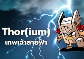 Thor(ium) เทพเจ้าสายฟ้า รูปภาพ 1