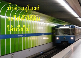 น้ำท่วมอุโมงค์ รถไฟฟ้าใต้ดินได้หรือไม่ รูปภาพ 1