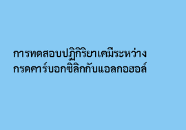 การทดสอบปฏิกิริยาเคมีระหว่างกรดคาร์บอกซิลิกกับแอลกอฮอล์ รูปภาพ 1