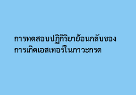 การทดสอบปฏิกิริยาย้อนกลับของการเกิดเอสเทอร์ในภาวะกรด พารามิเตอร์รูปภาพ 1