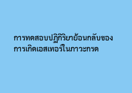 การทดสอบปฏิกิริยาย้อนกลับของการเกิดเอสเทอร์ในภาวะกรด รูปภาพ 1