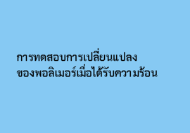 การทดสอบการเปลี่ยนแปลงของพอลิเมอร์เมื่อได้รับความร้อน รูปภาพ 1