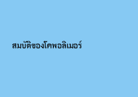 สมบัติของโคพอลิเมอร์ รูปภาพ 1