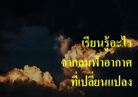 เรียนรู้อะไรจากลมฟ้าอากาศที่เปลี่ยนแปลง พารามิเตอร์รูปภาพ 1