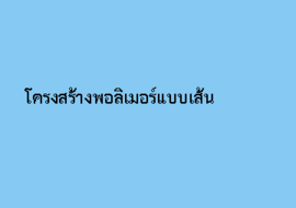 โครงสร้างพอลิเมอร์แบบเส้น รูปภาพ 1