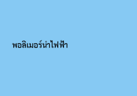 พอลิเมอร์นำไฟฟ้า รูปภาพ 1