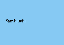 วัลคาไนเซชัน รูปภาพ 1