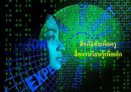 สื่อดิจิทัลเพื่อครู สื่อการเรียนรู้เพื่อเด็ก ... พารามิเตอร์รูปภาพ 1