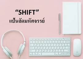 “SHIFT” แป้นลัดมหัศจรรย์ของ GSP: ตอน อวดผลงานผ่าน www พารามิเตอร์รูปภาพ 1