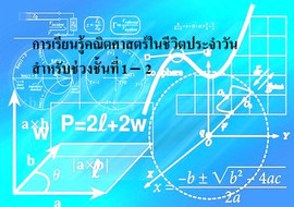 การเรียนรู้คณิตศาสตร์ในชีวิตประจำวัน สำหรับช่วงชั้นที่ 1 – 2 รูปภาพ 1