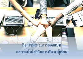 กิจกรรมสาระการออกแบบและเทคโนโลยีกับการพัฒนาผู้เรียน พารามิเตอร์รูปภาพ 1