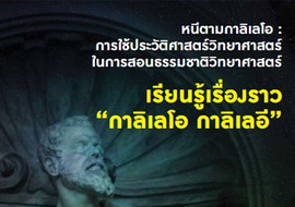 หนีตามกาลิเลโอการใช้ประวัติศาสตร์วิทยาศาสตร์ในการสอนธรรมชาติวิทยาศาสตร์เรียนรู้เรื่องราว &quot;กาลิเลโอ กาลิเลอี&quot; ... รูปภาพ 1