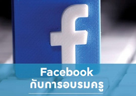 Facebook กับการอบรมครู รูปภาพ 1