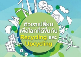 ตัวเราเปลี่ยนเพื่อโลกที่ดีขึ้นกับ Recycling และ Upcycling พารามิเตอร์รูปภาพ 1