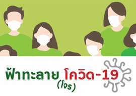 ฟ้าทะลาย (โจร) โควิด-19 พารามิเตอร์รูปภาพ 1
